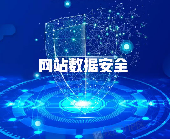 肇慶網(wǎng)站建設(shè)公司如何確?？蛻魯?shù)據(jù)安全(圖1)